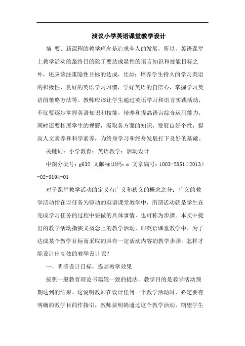 小学英语课堂教学设计