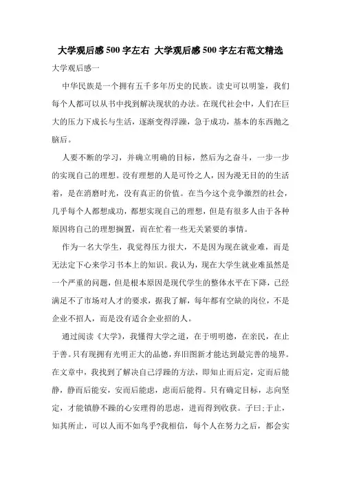 大学观后感500字左右 大学观后感500字左右范文精选