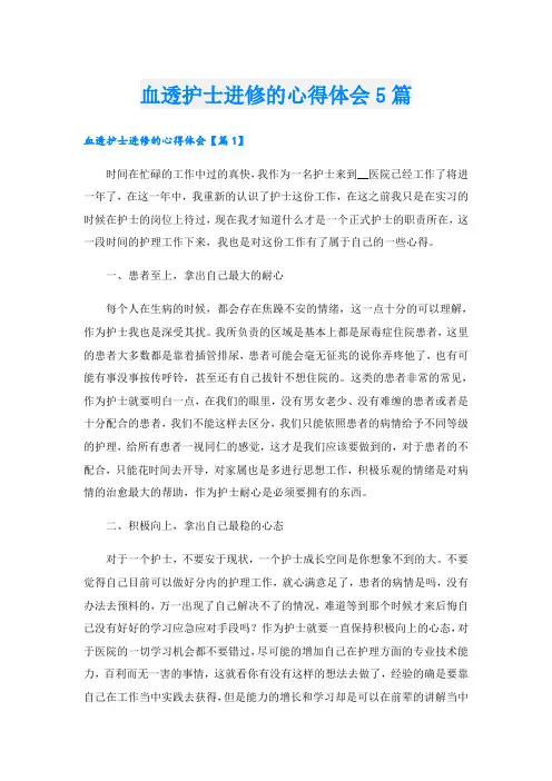 血透护士进修的心得体会5篇
