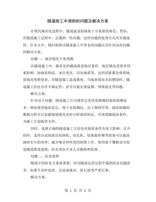 隧道施工中遇到的问题及解决方案
