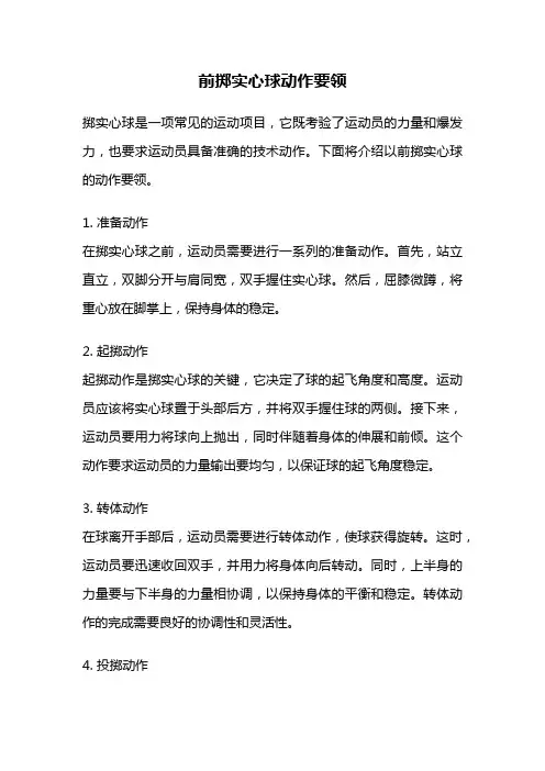前掷实心球动作要领