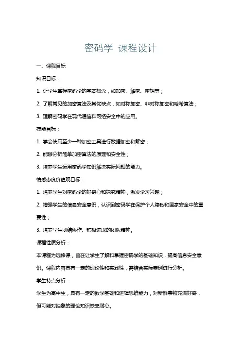 密码学课程设计