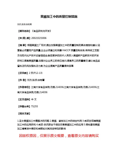 果脯加工中的质量控制措施