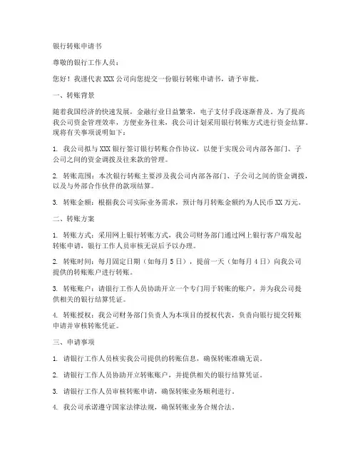 银行转账申请书范本格式