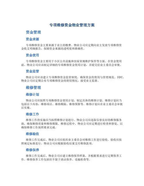 专项维修资金物业管理方案