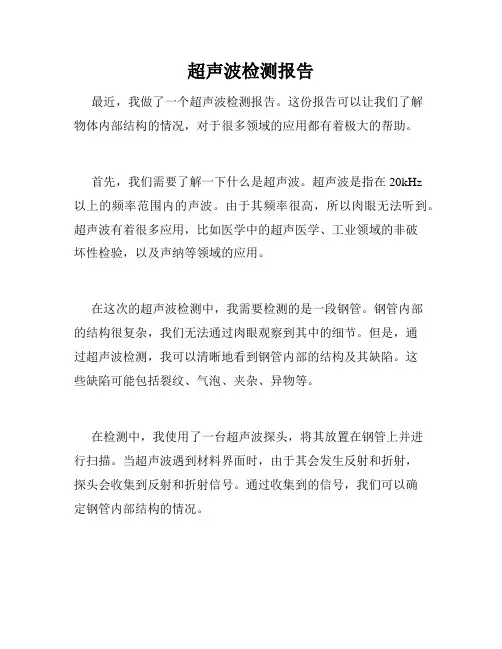 超声波检测报告