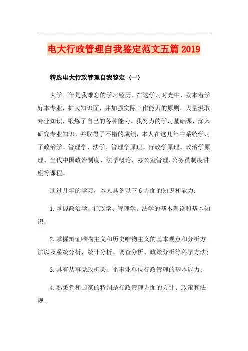 电大行政管理自我鉴定范文五篇