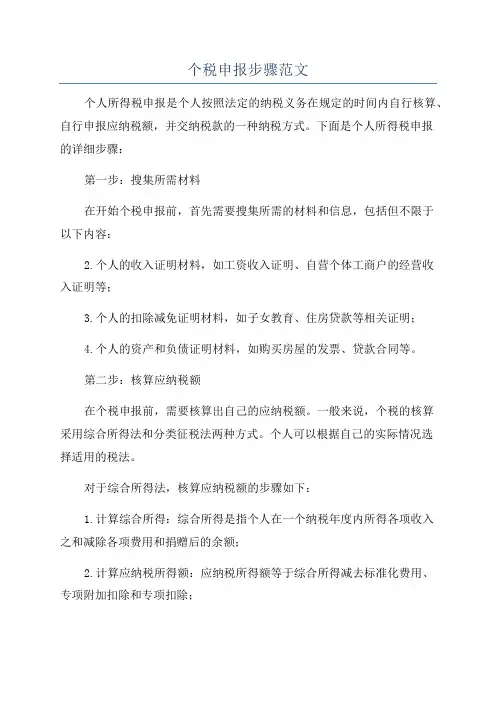 个税申报步骤范文