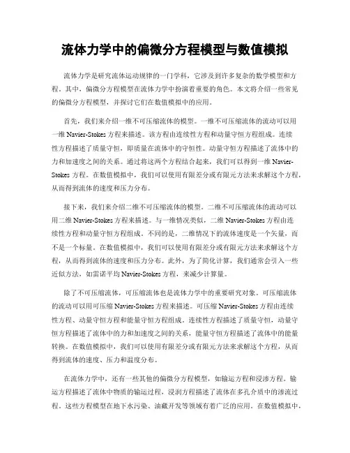 流体力学中的偏微分方程模型与数值模拟