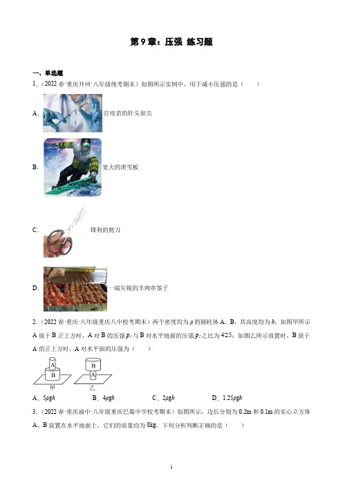 第9章：压强 练习题 2021-2022学年下学期重庆市八年级物理期末试题选编(含解析)