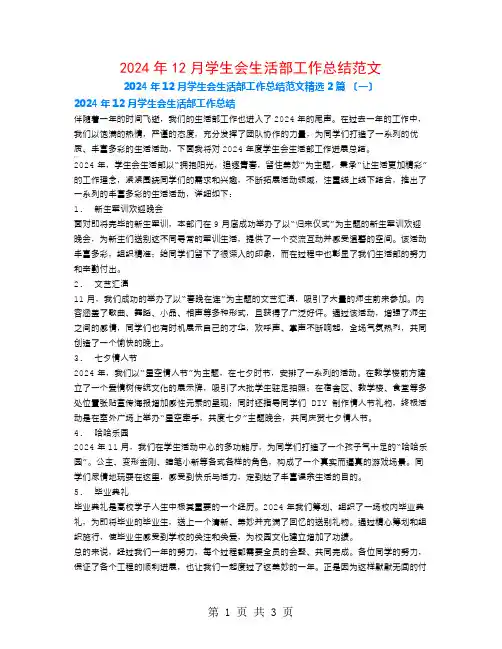 2024年12月学生会生活部工作总结范文2篇