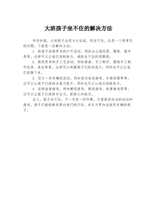 大班孩子坐不住的解决方法