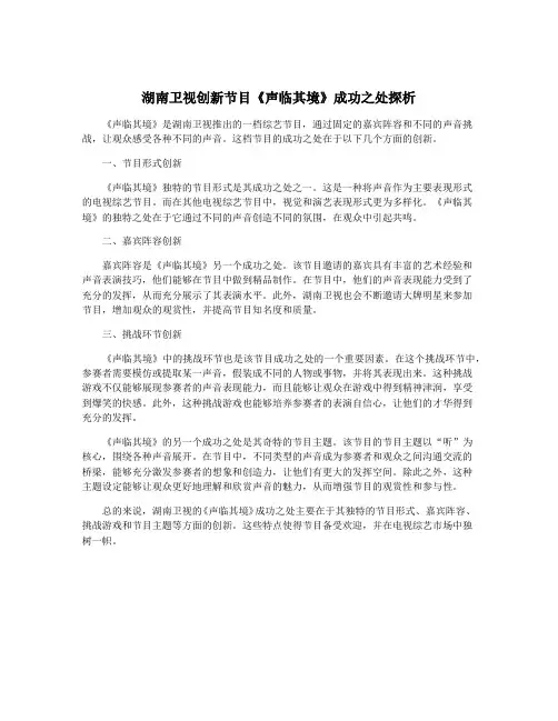 湖南卫视创新节目《声临其境》成功之处探析