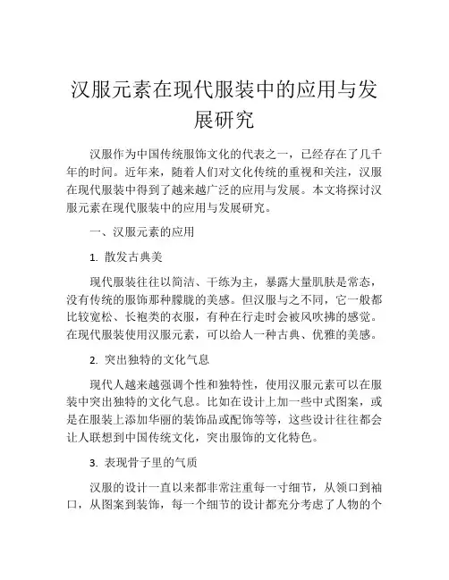 汉服元素在现代服装中的应用与发展研究