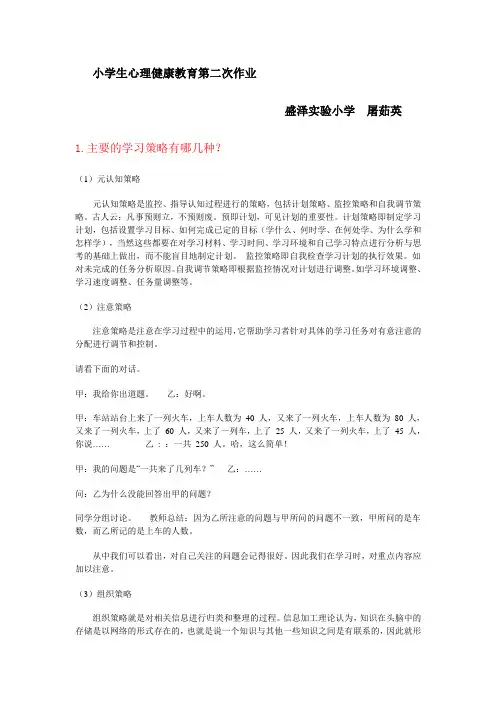 小学生心理健康教育第二次作业