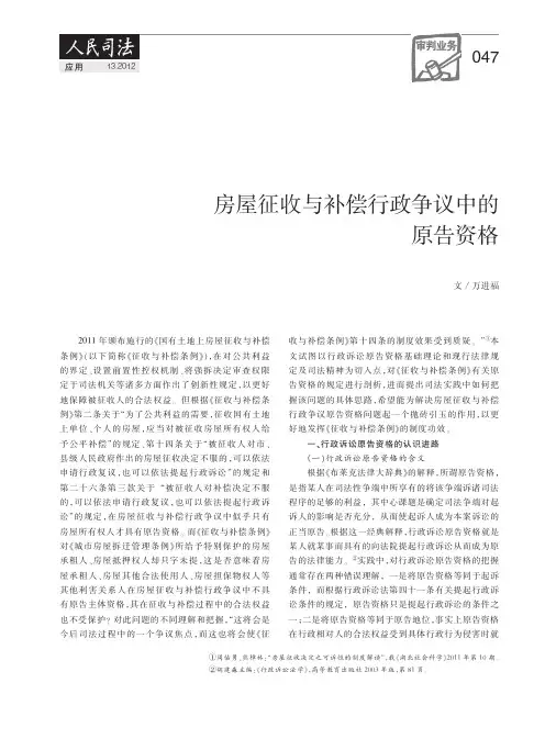 房屋征收与补偿行政争议中的原告资格