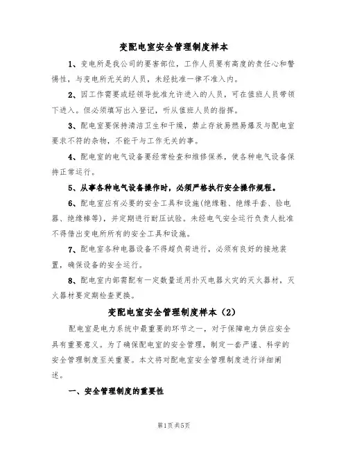 变配电室安全管理制度样本（2篇）