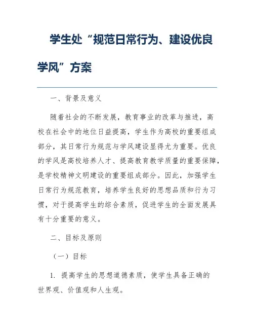 学生处“规范日常行为、建设优良学风”方案