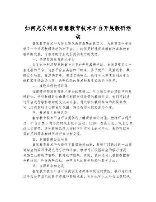 如何充分利用智慧教育技术平台开展教研活动