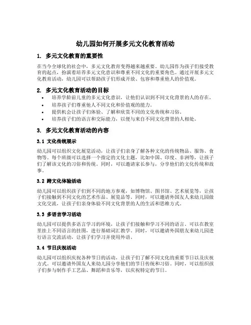 幼儿园如何开展多元文化教育活动