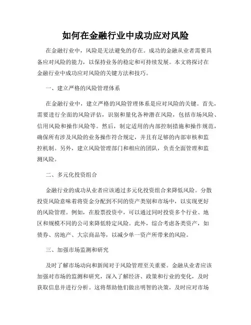 如何在金融行业中成功应对风险