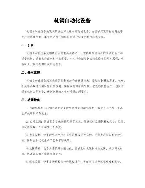 轧钢自动化设备