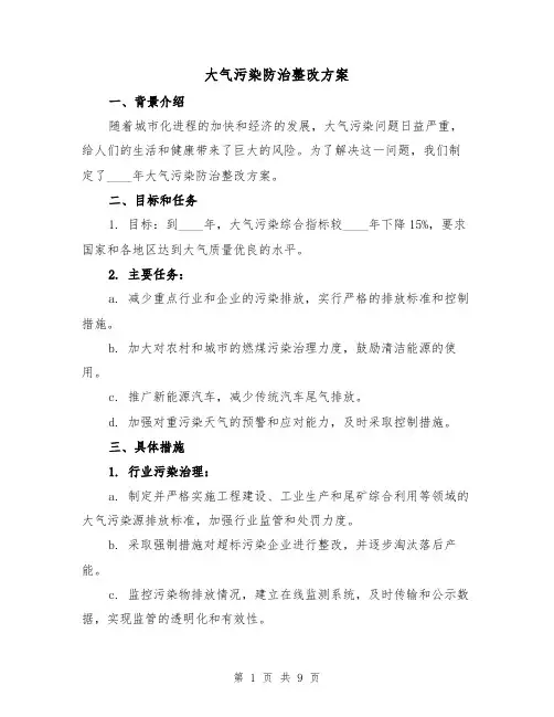 大气污染防治整改方案（三篇）