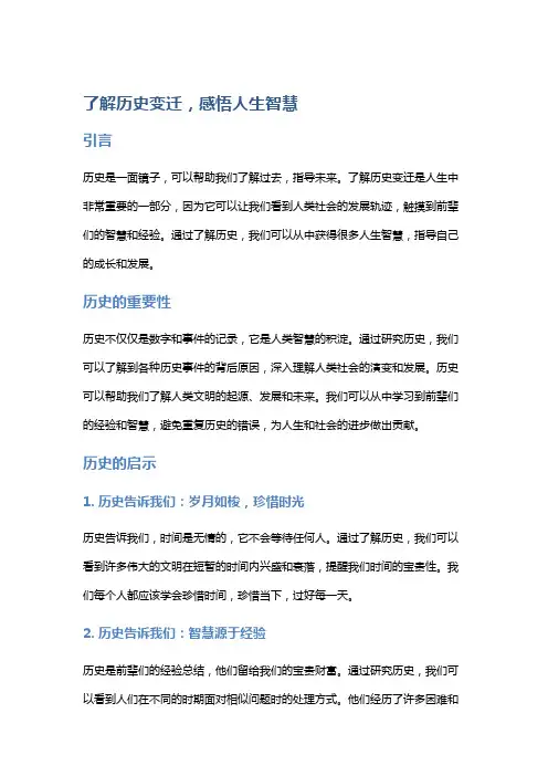 了解历史变迁,感悟人生智慧