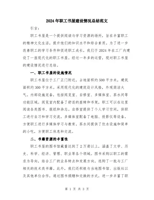 2024年职工书屋建设情况总结范文