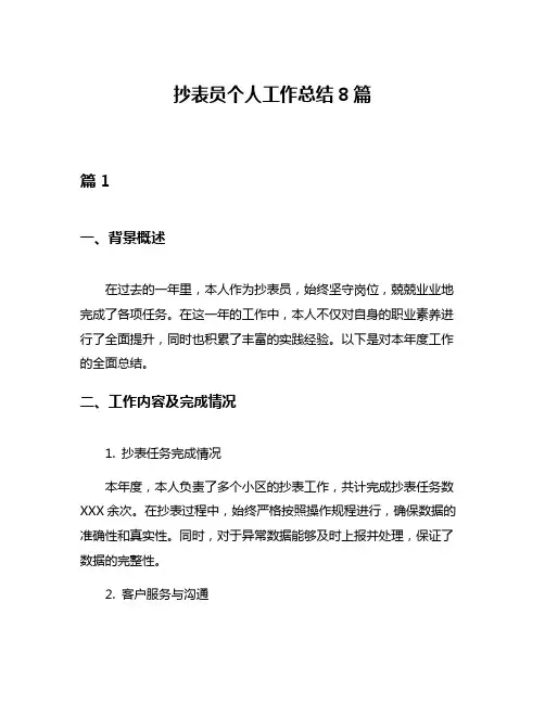 抄表员个人工作总结8篇