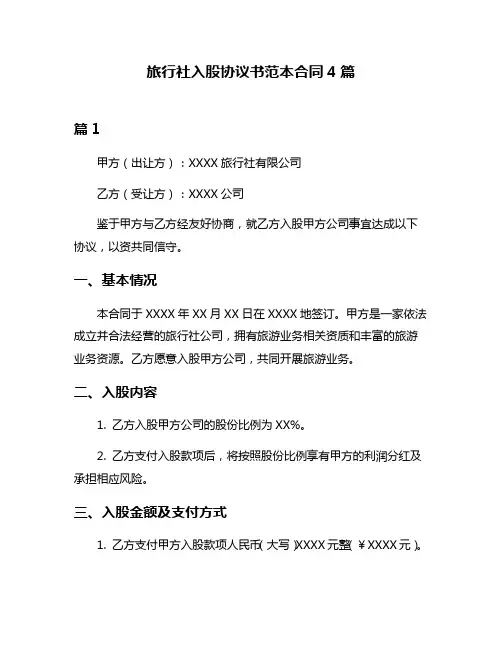 旅行社入股协议书范本合同4篇