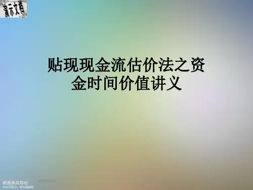 贴现现金流估价法之资金时间价值讲义