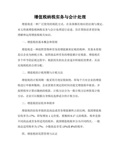 增值税纳税实务与会计处理