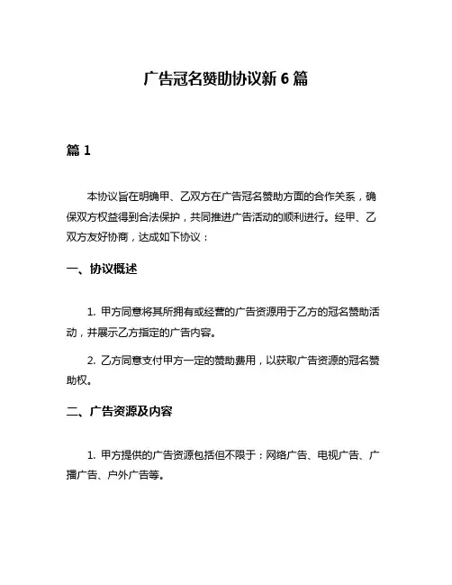 广告冠名赞助协议新6篇