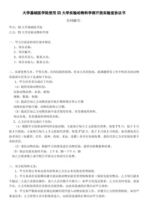 大学实验动物科学部开放实验室协议书