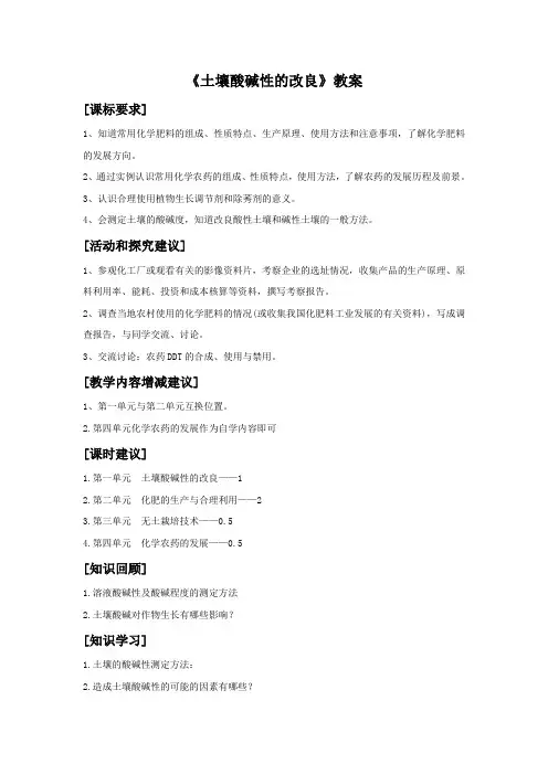 《土壤酸碱性的改良》教案1-1