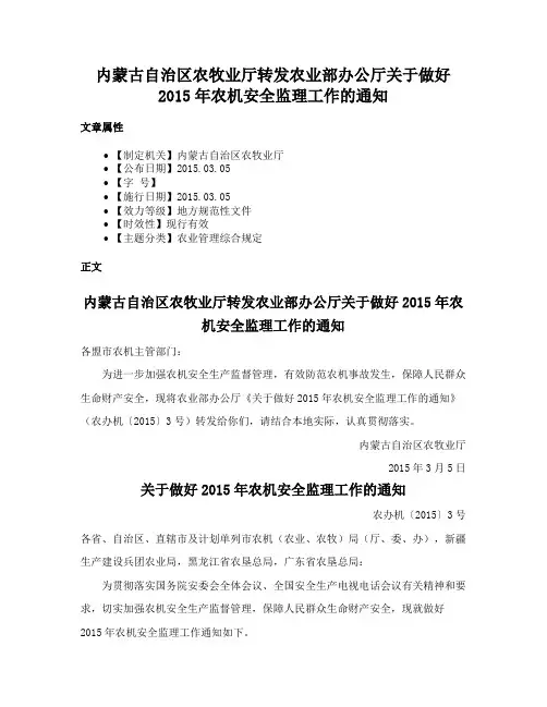 内蒙古自治区农牧业厅转发农业部办公厅关于做好2015年农机安全监理工作的通知