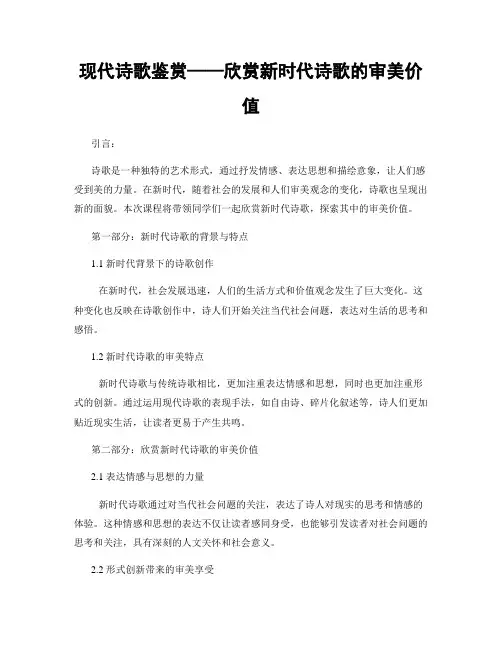 现代诗歌鉴赏——欣赏新时代诗歌的审美价值