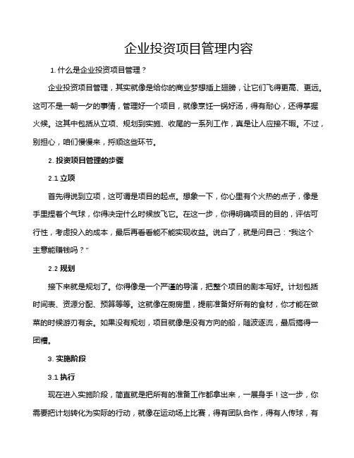 企业投资项目管理内容
