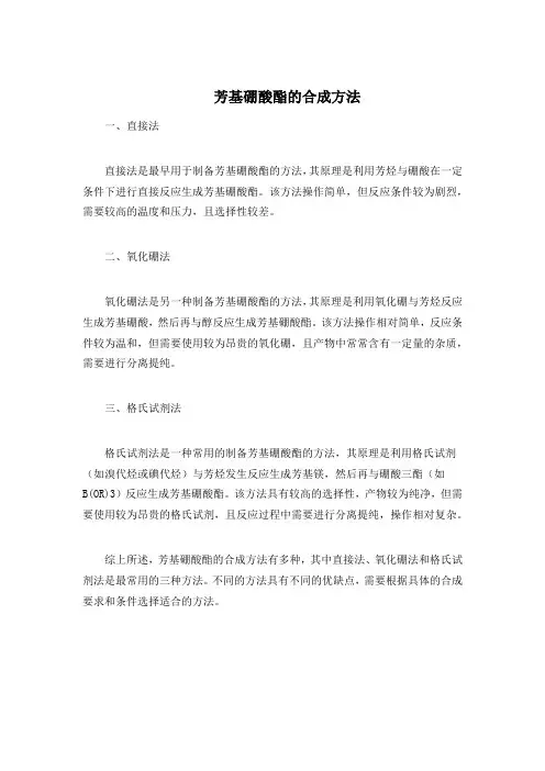 芳基硼酸酯的合成方法