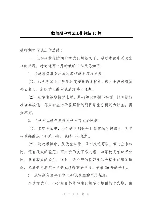 教师期中考试工作总结15篇