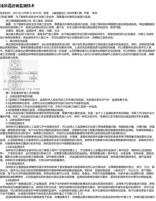 浅谈高边坡监测技术