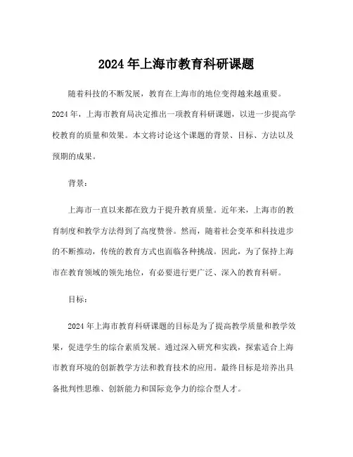 2024年上海市教育科研课题