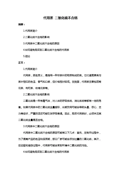 代用茶 二氧化硫不合格