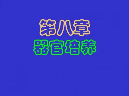 植物组织培养技术(四)