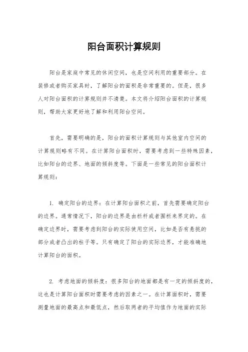 阳台面积计算规则