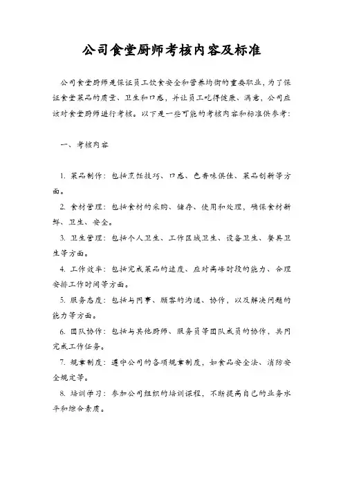 公司食堂厨师考核内容及标准