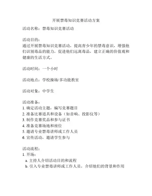 开展禁毒知识竞赛活动方案