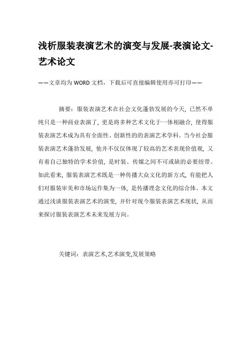 浅析服装表演艺术的演变与发展-表演论文-艺术论文