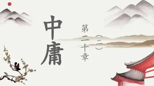 中庸 第二十章(二)